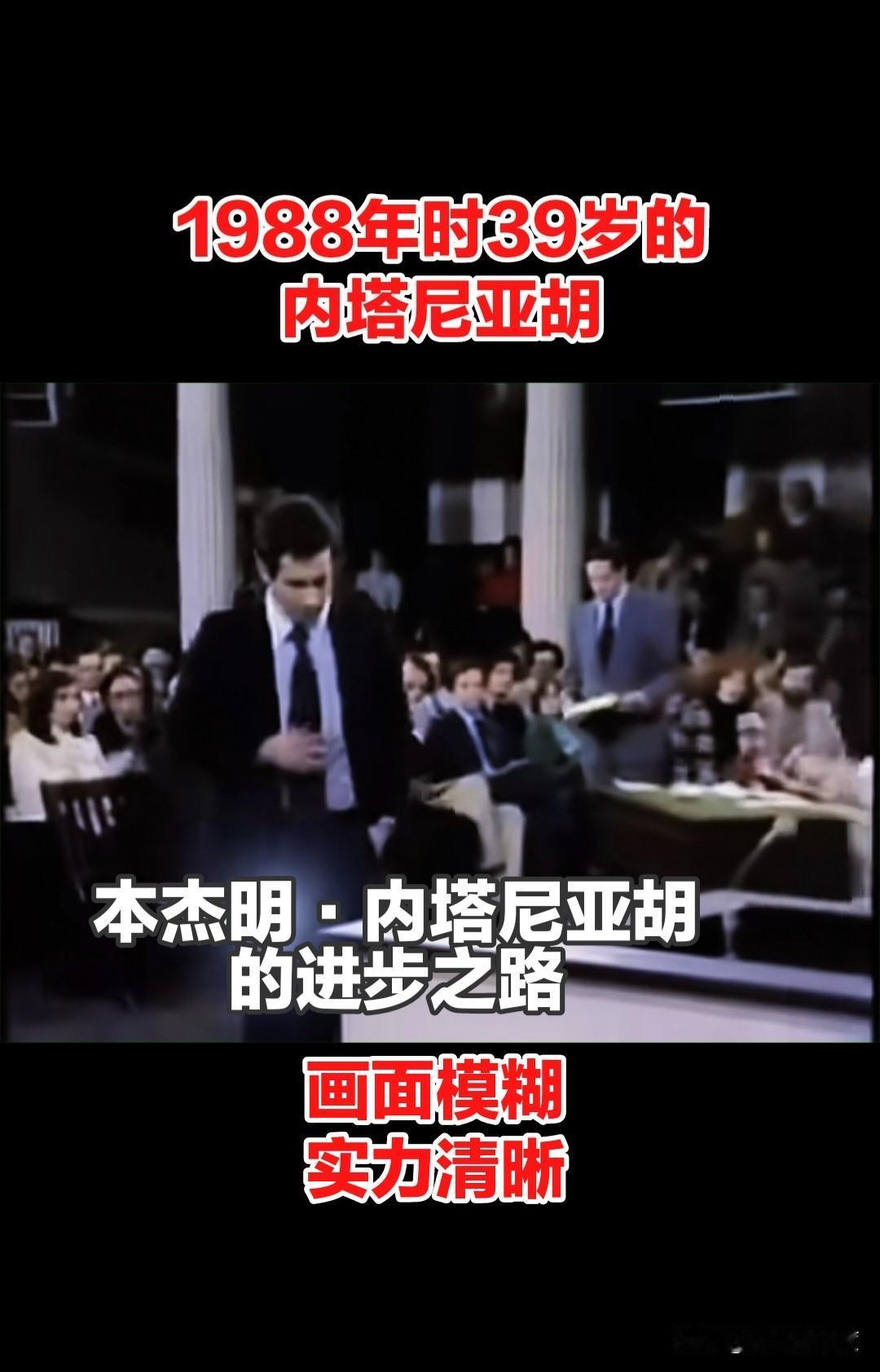 这是以色列总理内塔尼亚胡1988年时候，当时他39岁在以色列议会工作时候的照片。
