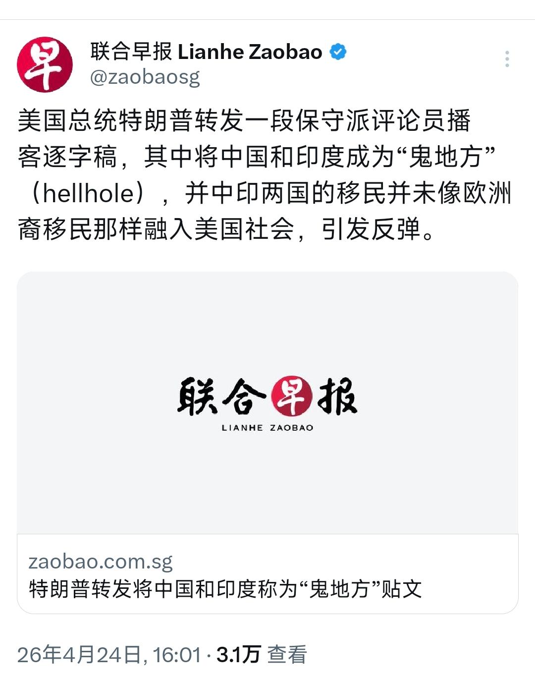 新加坡联合早报今天（4月24日）报道：“美国总统特朗普转发一段保守派评论员播客逐
