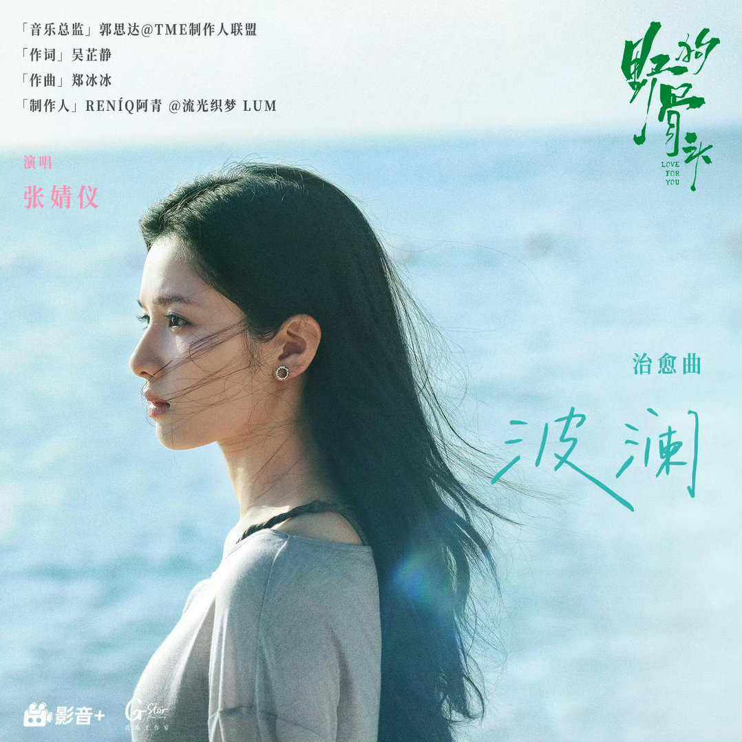 张婧仪苗靖角色曲张婧仪苗靖角色曲波澜 张婧仪苗靖角色曲波澜🈶，好听！55555