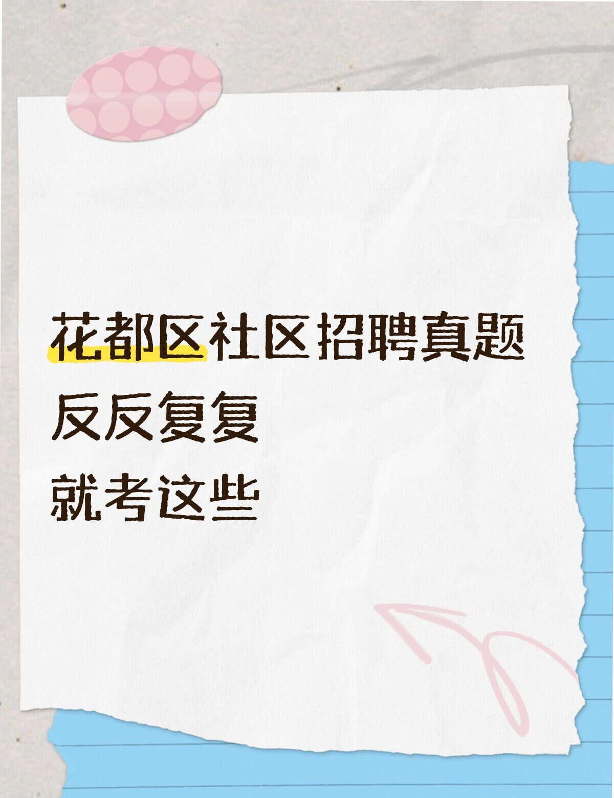 花都社区上岸必备｜真题库三年汇总🔥
姐妹们！！刚整理完21-23年花都区社区工