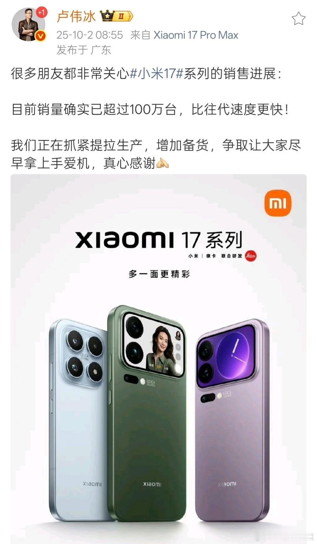 小米17系列销量破百万 卢总：小米17系列销量已超100万，比往代速度更快不得不
