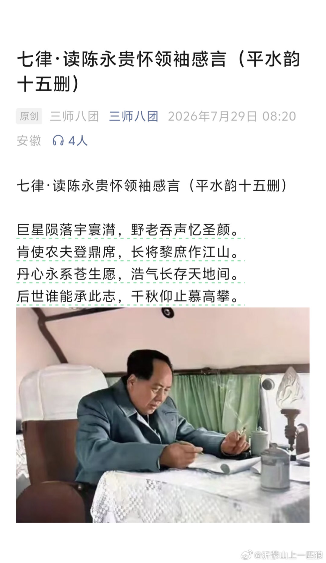 七律·读陈永贵怀领袖感言（平水韵十五删） 