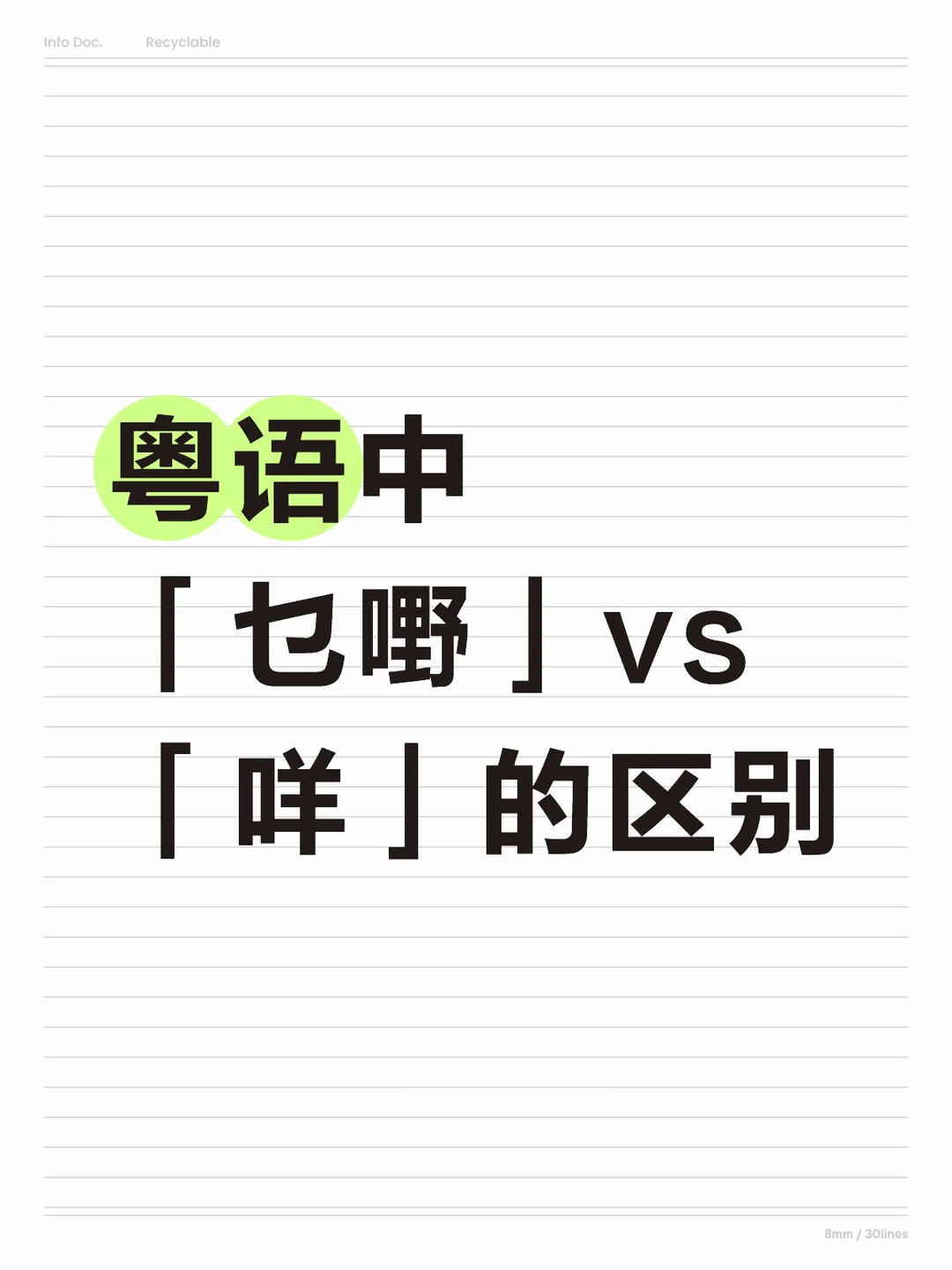 粤语中「乜嘢」vs「咩」的区别