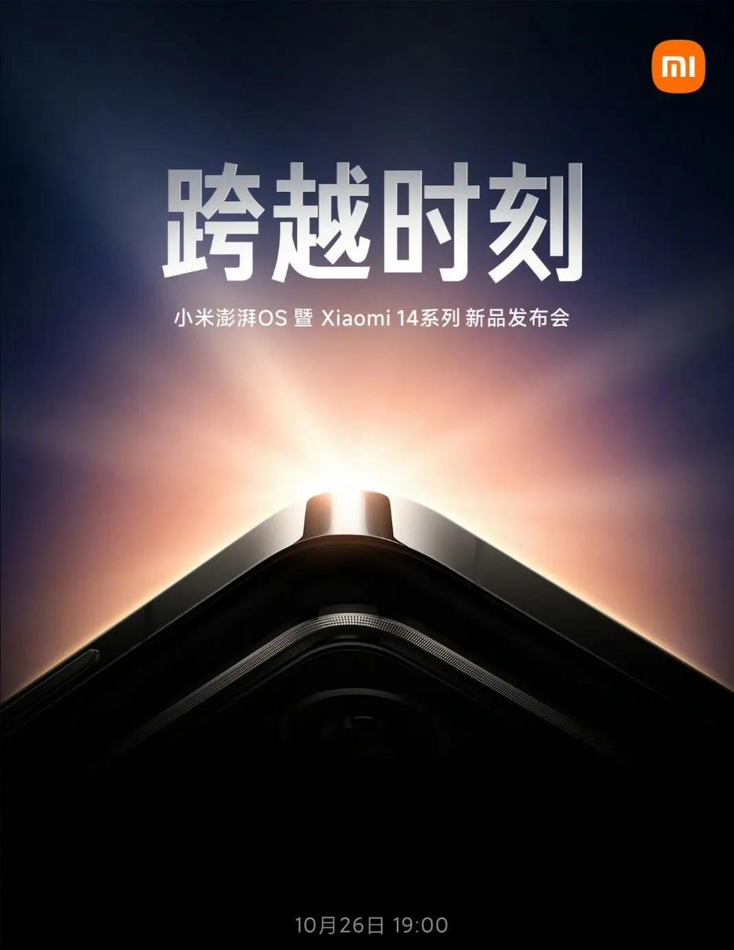 还很猜对了，小米14果然是今天官宣

距离发布也就剩三天时间了，该知道的也都知道