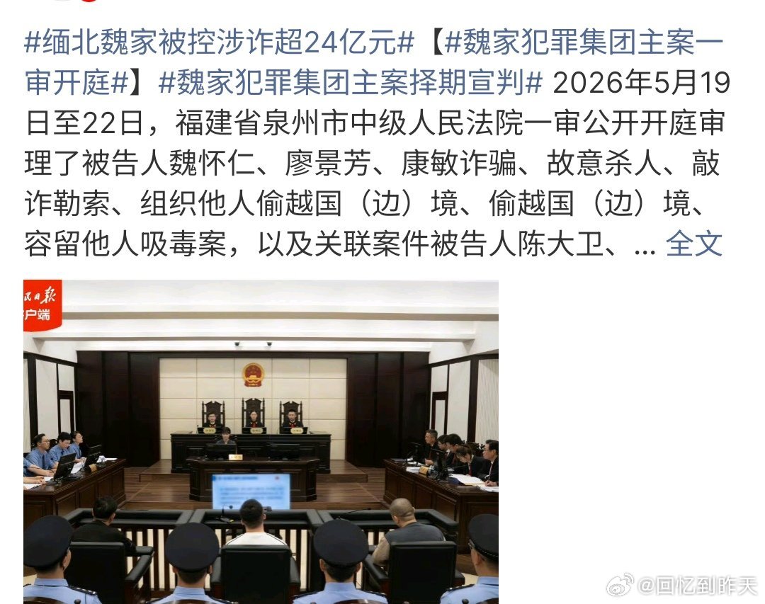 缅北魏家被控涉诈超24亿元缅北魏家被控涉诈超24亿元，目前已经进行一审，他们犯有