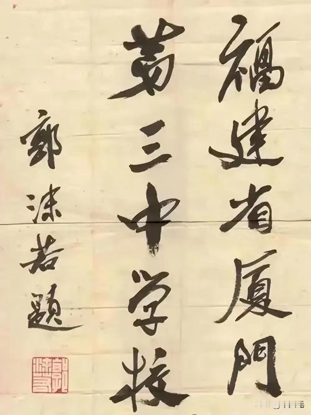 郭沫若不愧是“一代文豪”“旷世奇才”，他的书法自成“郭体”，洒脱劲爽。大家熟知他