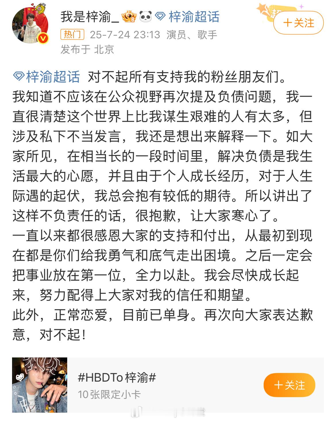 梓渝再发文强调自己目前单身，称对不起所有支持他的粉丝朋友们。之后一定会把事业放在