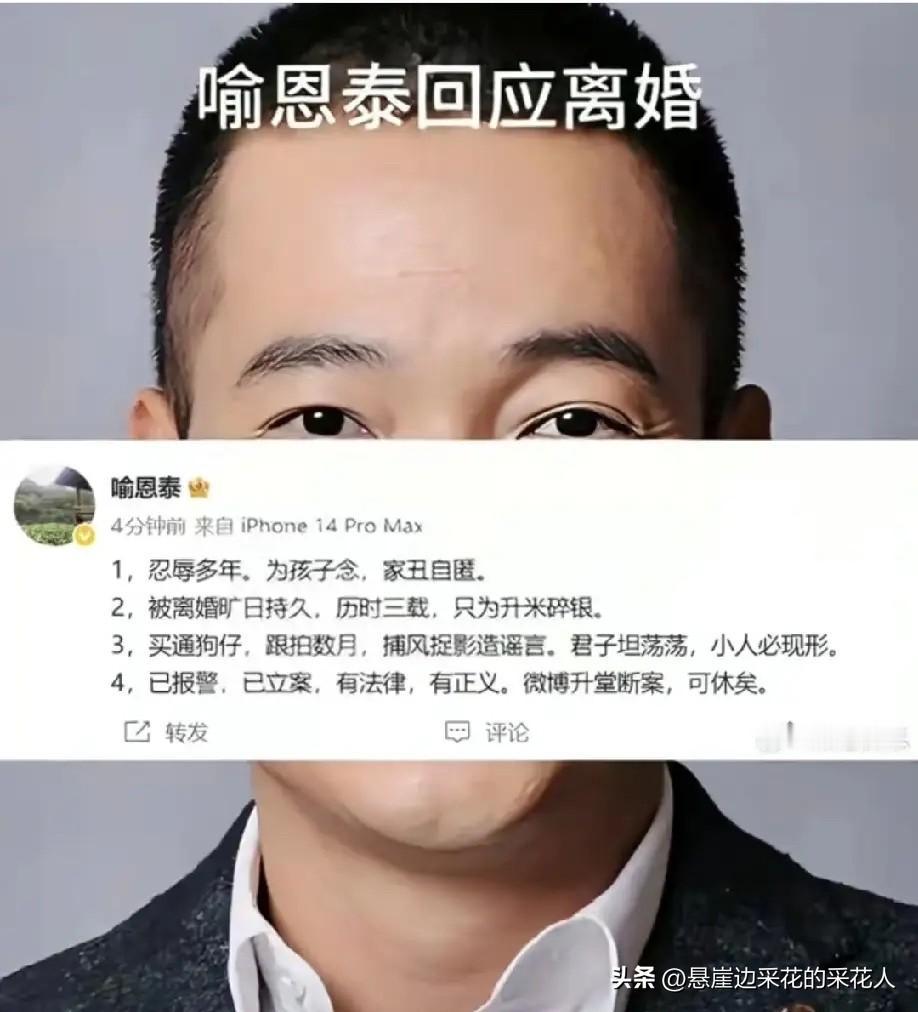喻恩泰给天下男人上了一课：可以娶丑的、穷的、老的、矮的，千万别娶不安分的。

长