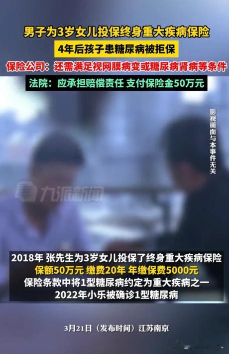 保险公司败诉！江苏一男子为3岁女儿投保了终身重大疾病保险，保额50万。女儿7岁时