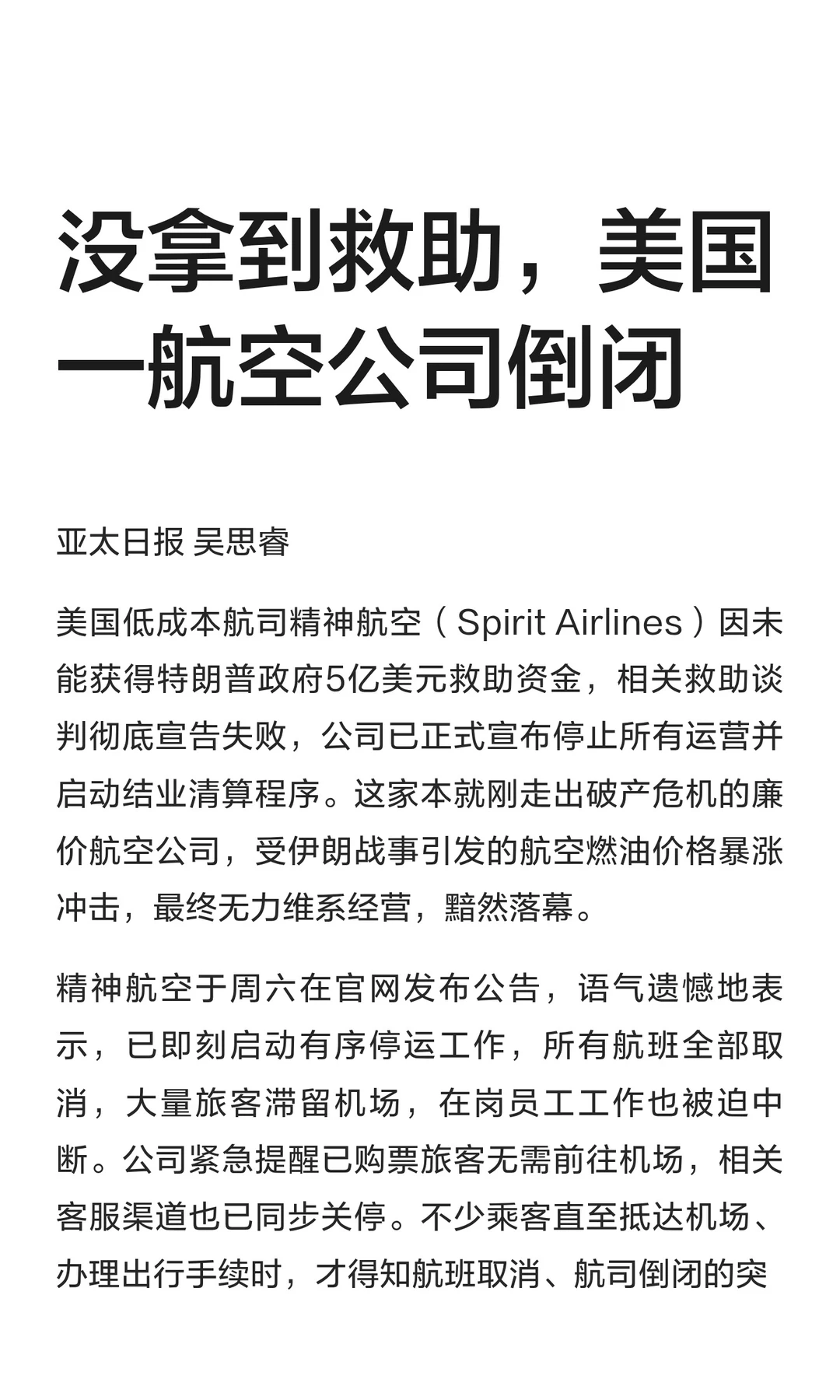 没拿到救助，美国一航空公司倒闭