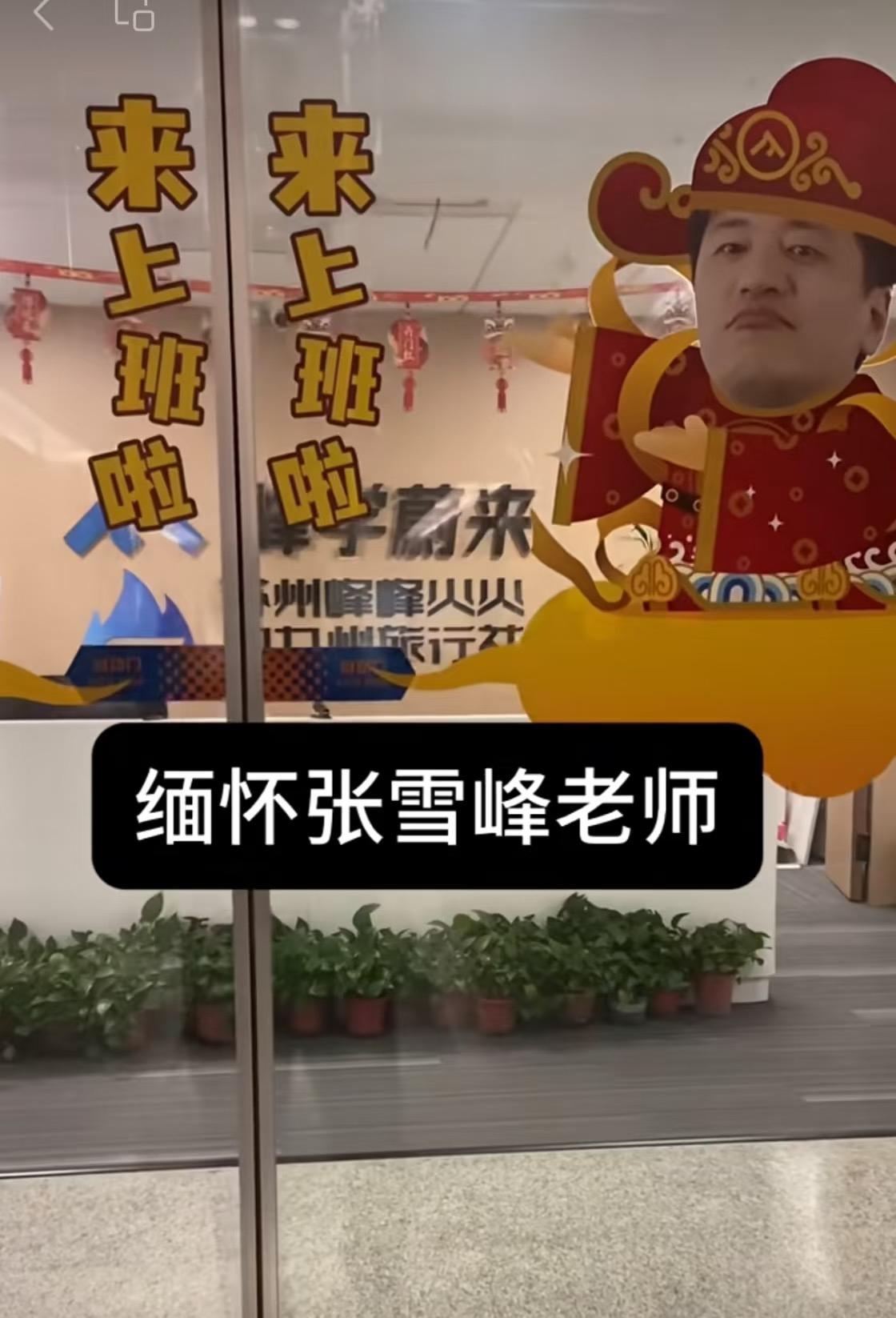张雪峰公司大门之前贴的贴纸竟然是他的头像，是他本人cos财神爷的形象，看上去真的