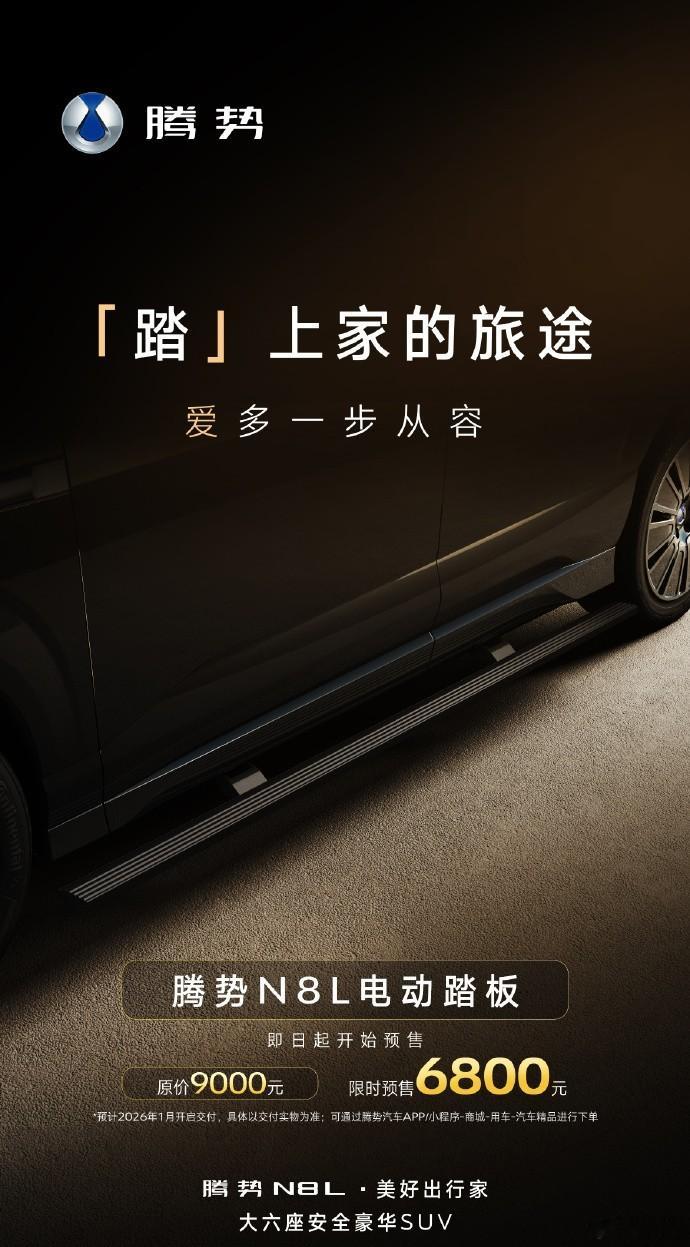 的电动踏板开启加配预售了，目前限时预售价6800元。P.S.总感觉等物料到位以后