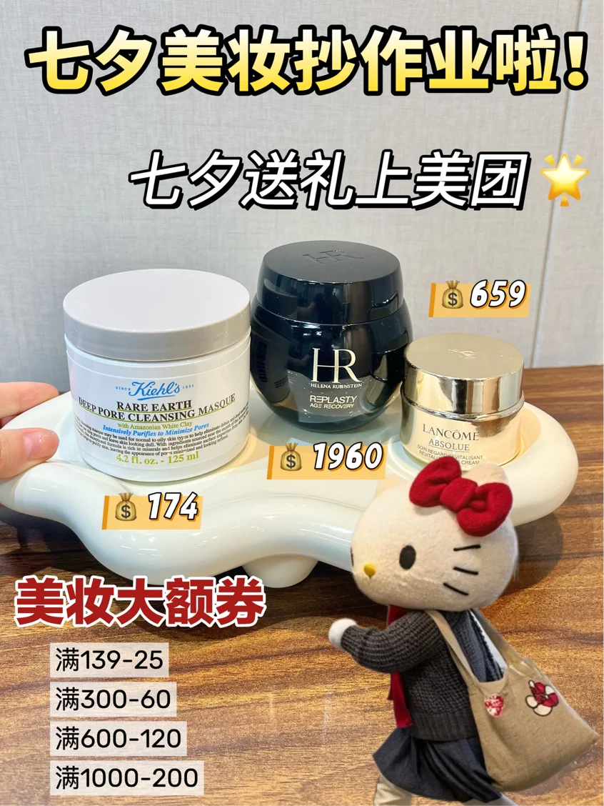 七夕美妆抄作业！美团闪购×妍丽冲