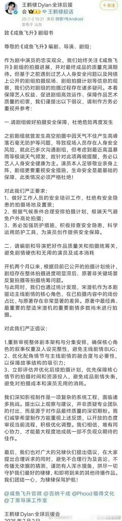 咸鱼飞升真的从开拍一直都在维权……现在王鹤棣官方后援会都下场了 ​​​