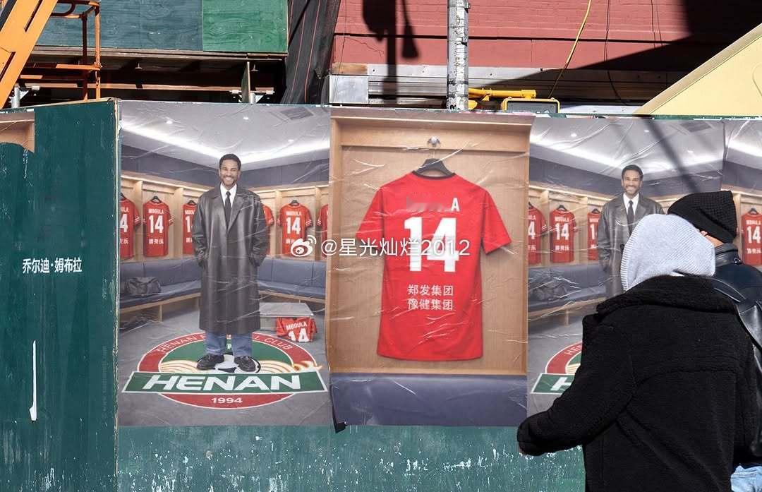 📸答案揭晓姆布拉新赛季将身披河南队的14号球衣，为球队征战冬奥会闭幕式河南足球