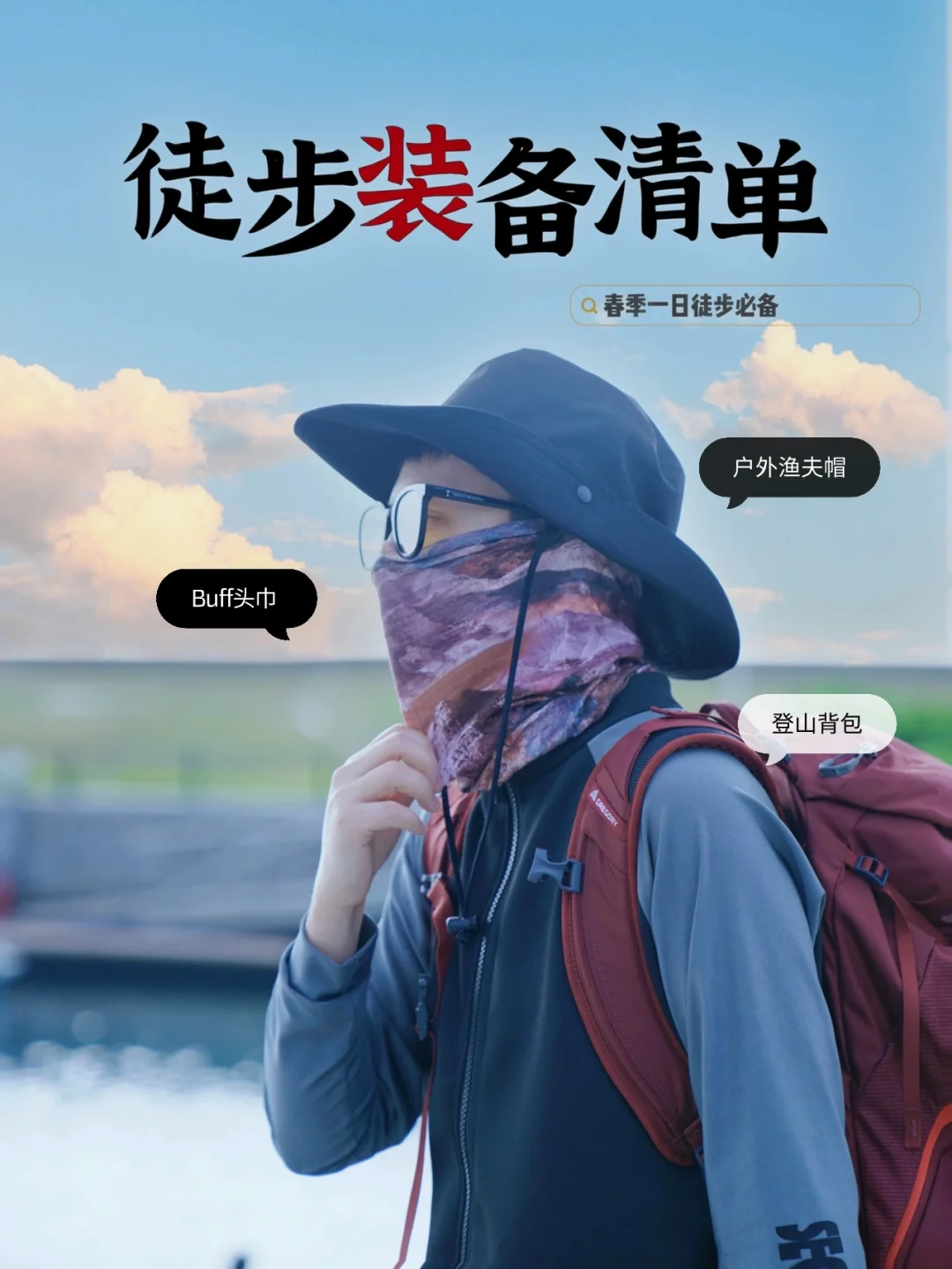 北京徒步1年，我的实用【装备清单】🧾