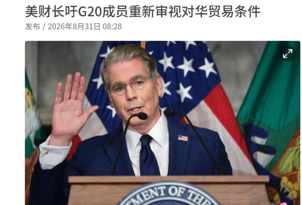 美国出来亮明态度了，呼吁对我们进行强硬手段！


美国财长贝森特8月30日在G2