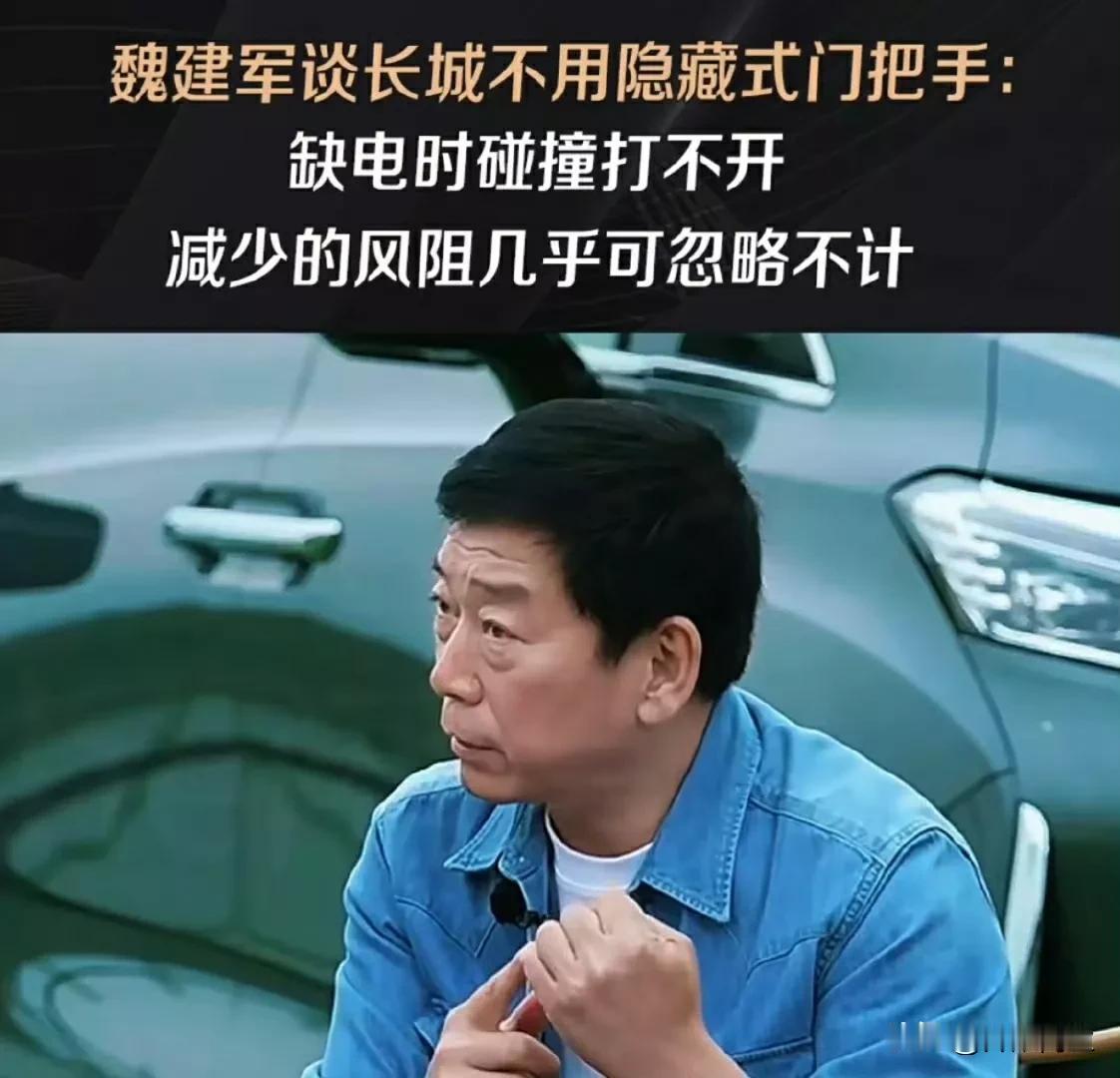 魏建军说明白了，汽车隐藏式把手的唯一作用就是减少风阻，而风阻确实有可能减少一点，