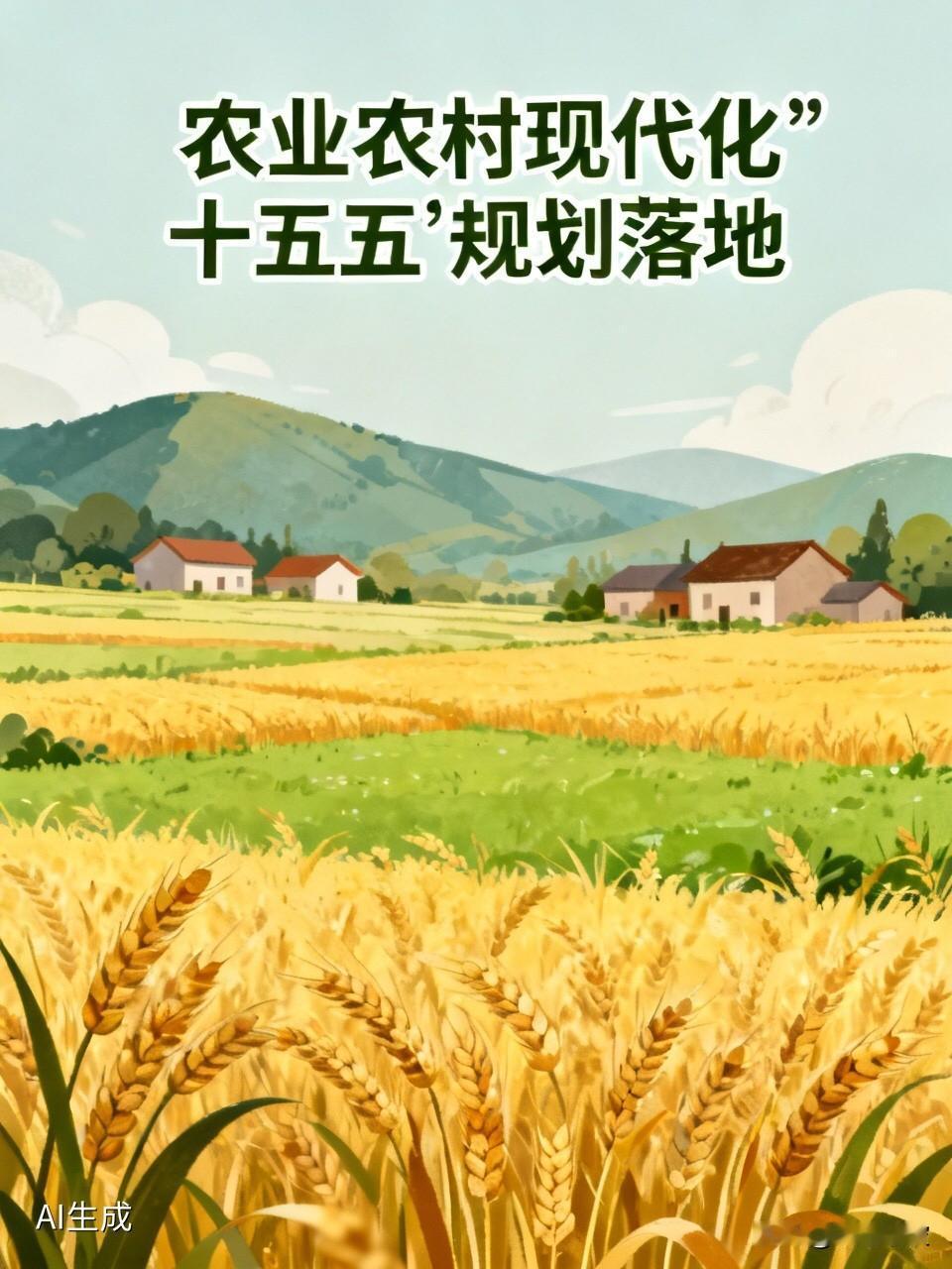 国常会定调！农业农村现代化“十五五”规划落地，农民的好日子更有盼头了

  近日