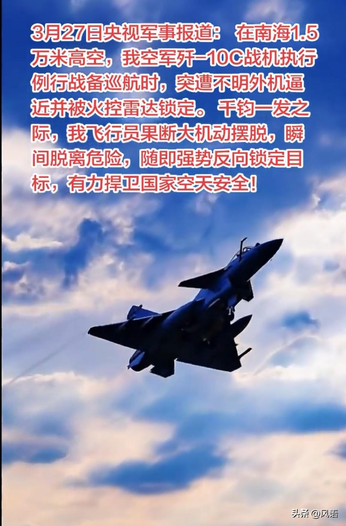 歼10C反向锁定的是谁？
飞行员史录权称，咱们自己的地盘，为什么要转头走？当距离