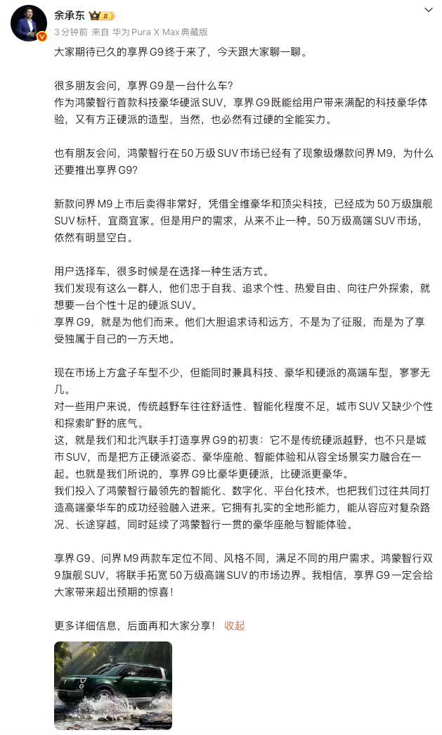 6月17日，余承东发文讲打造享界G9的初衷以及明确指出了和问界M9的差异化。以前