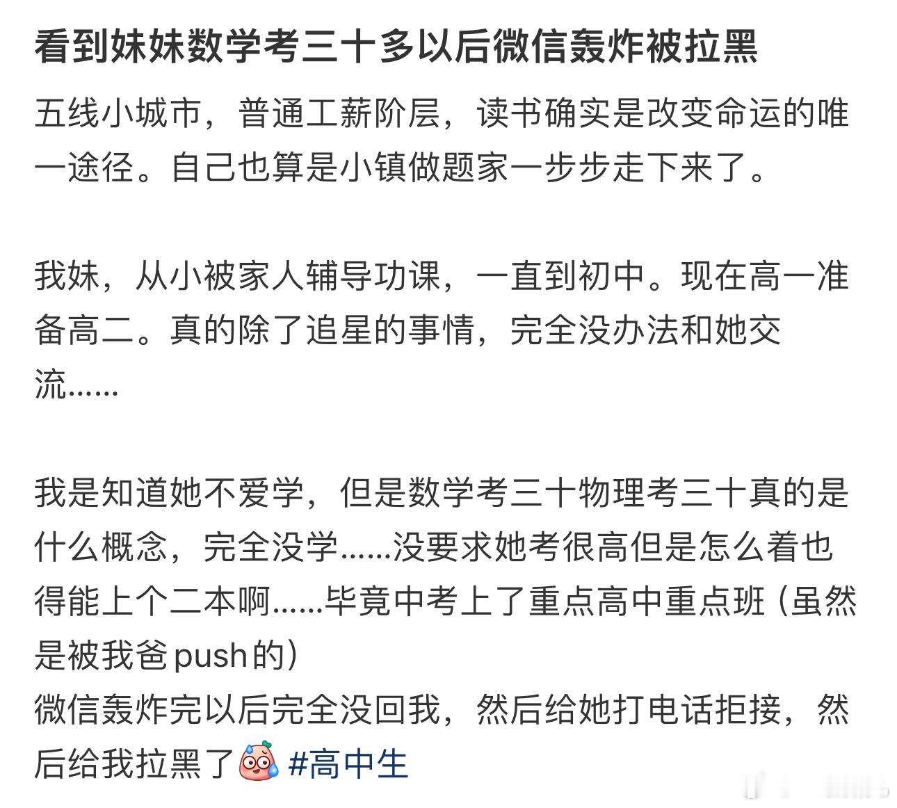 看到妹妹数学考三十多以后微信轰炸被拉黑 ​​​