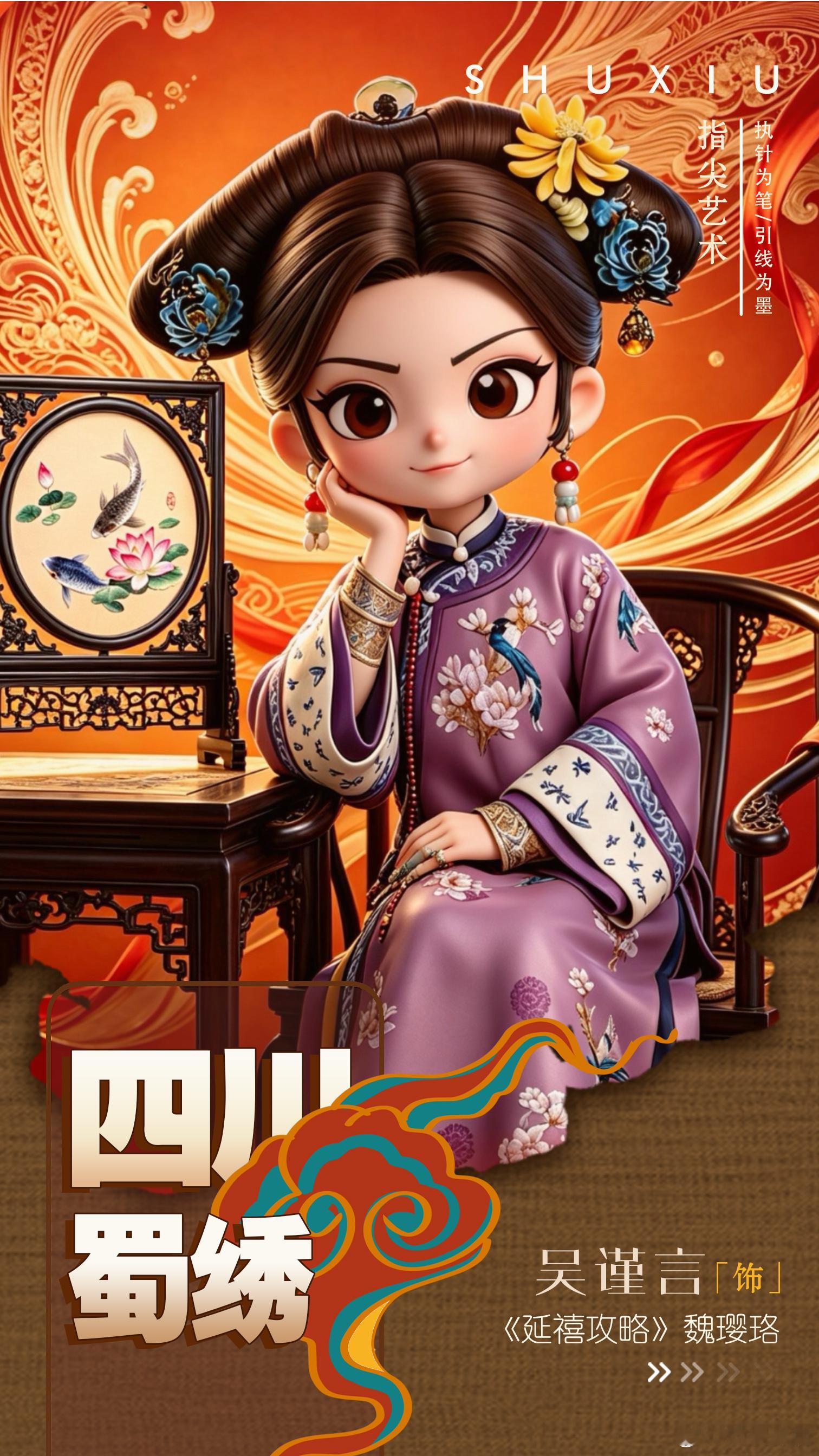 我的家乡身怀绝艺 簪花留韵，绣艺流芳。《延禧攻略》绒花寄托美好祈愿，蜀绣针脚勾勒