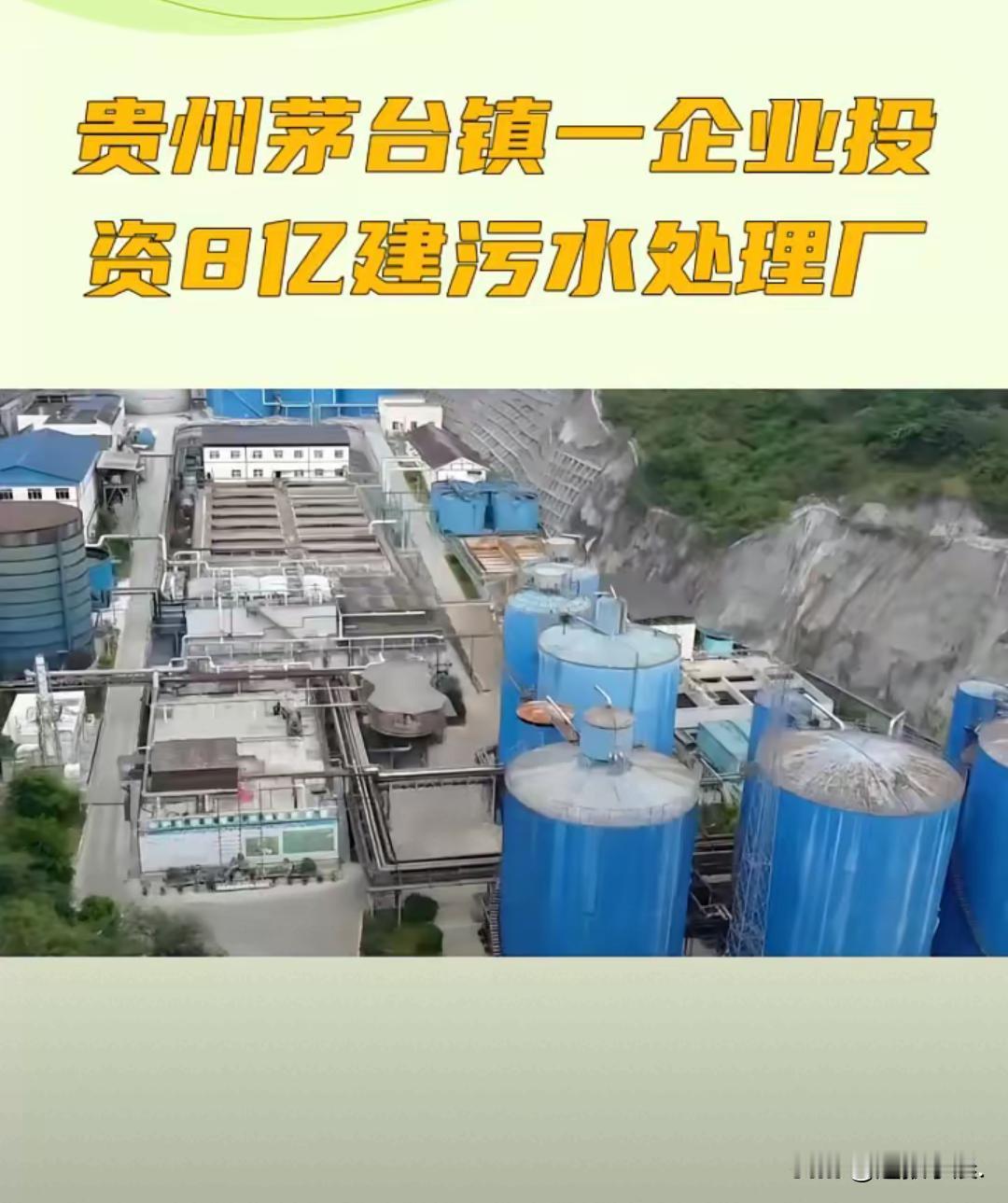 贵州茅台镇投8亿建污水处理厂这事儿，背后的弯弯绕可不少。
 
2020年10月那