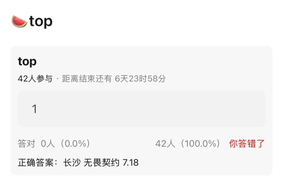 🍉TOP无畏契约 7.18 长沙 