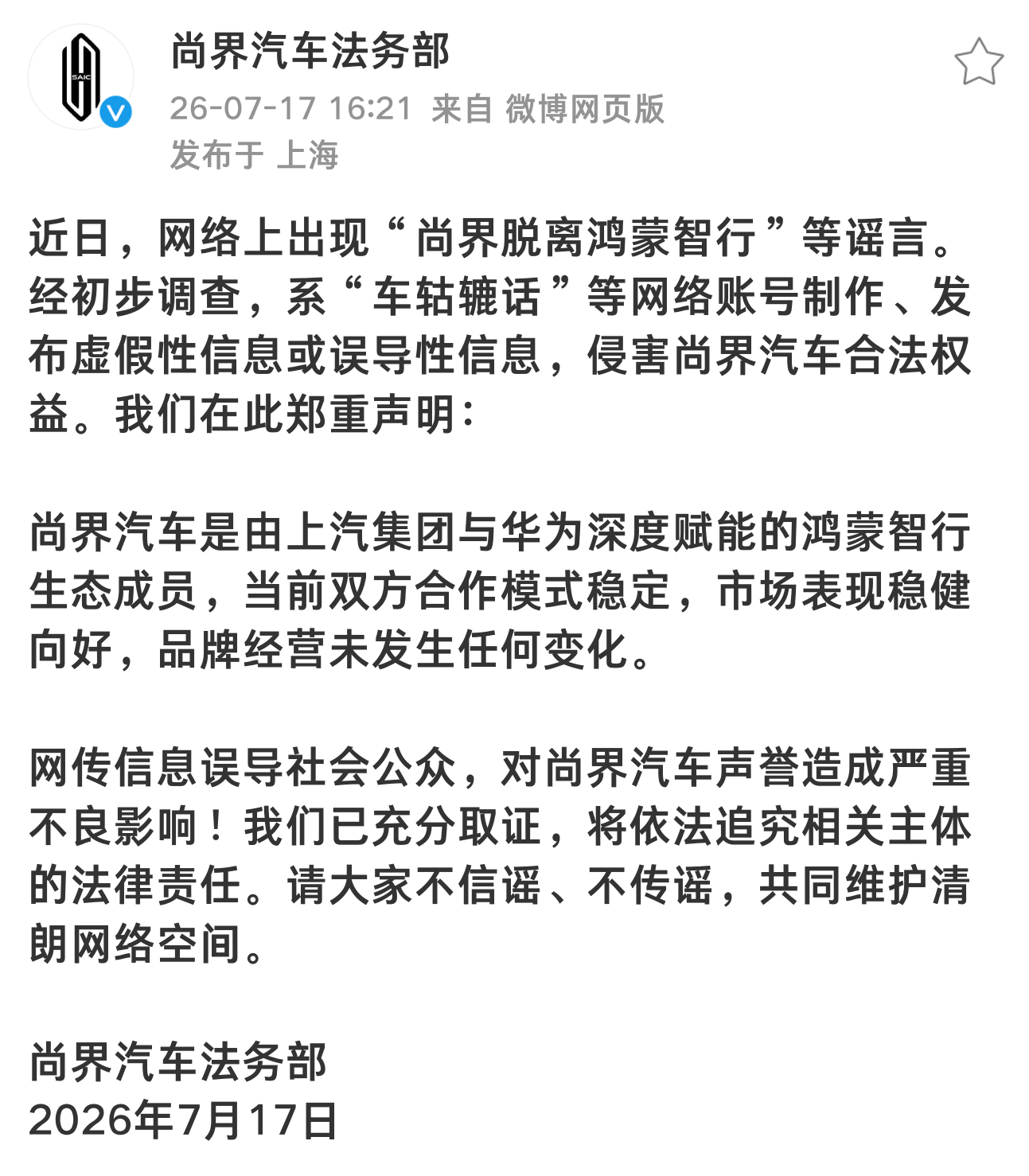 尚界辟谣脱离鸿蒙智行 这种话都能造谣？上汽和华为持续深度合作且稳定，尚界依旧是鸿