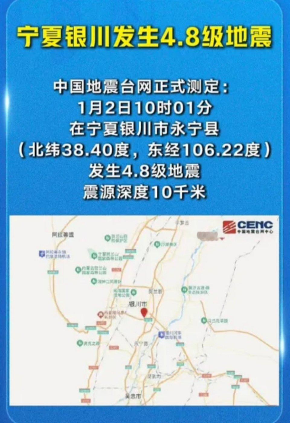 中国地震台网正式测定：01月02日10时01分在宁夏银川市永宁县（北纬38.40