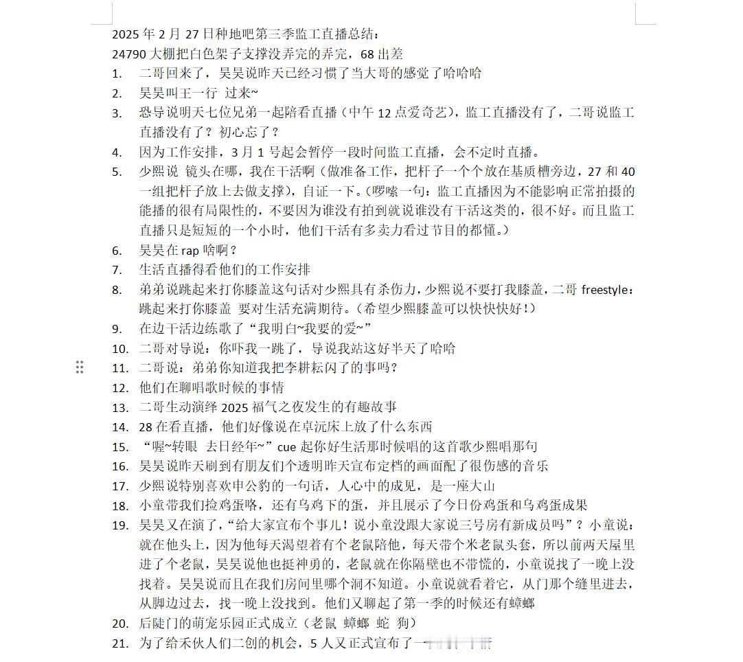 2025年2月27日种地吧第三季监工直播总结：24790大棚把白色架子支撑没弄完