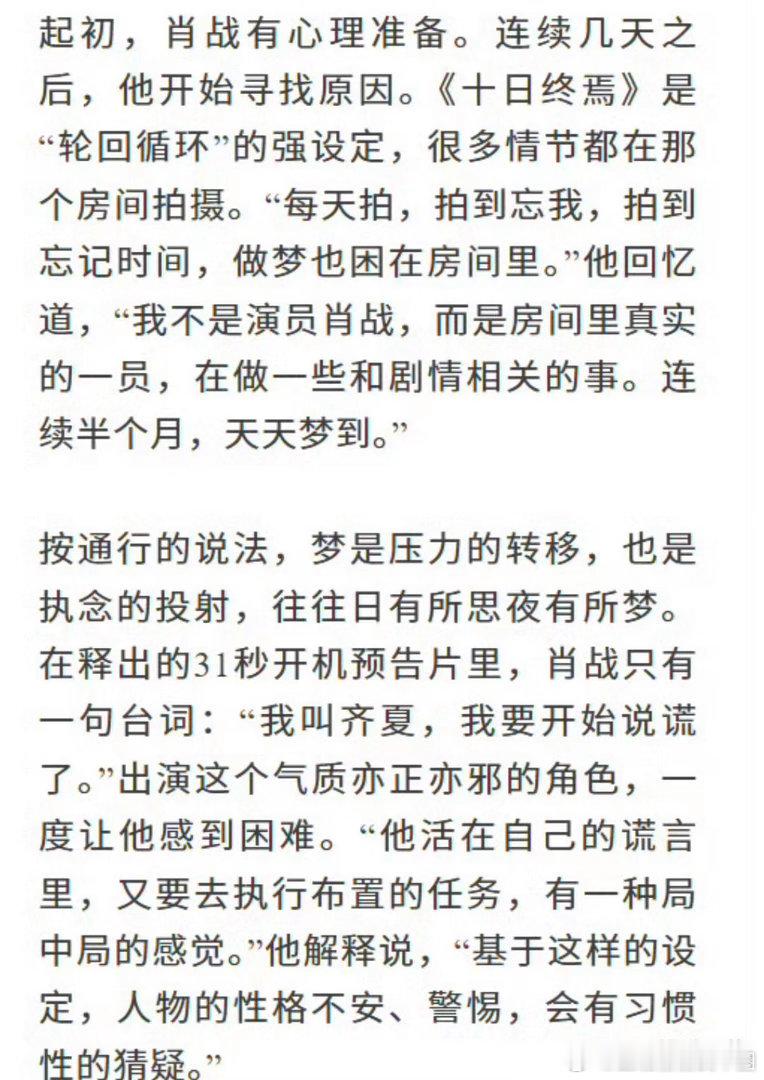 接受《VOGUE》采访时，肖战说拍摄《十日终焉》期间，他总是梦到一个15平米左右