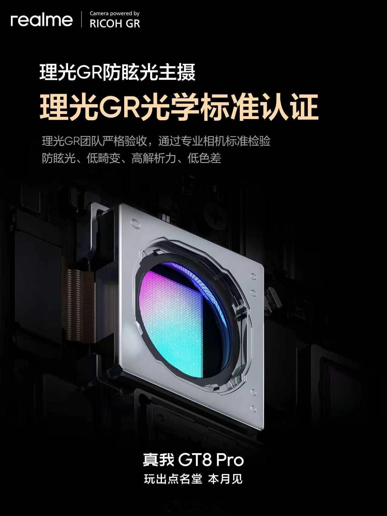 真我GT8Pro深度定制：理光GR防眩光主摄首个通过理光GR光学标准认证的手机镜