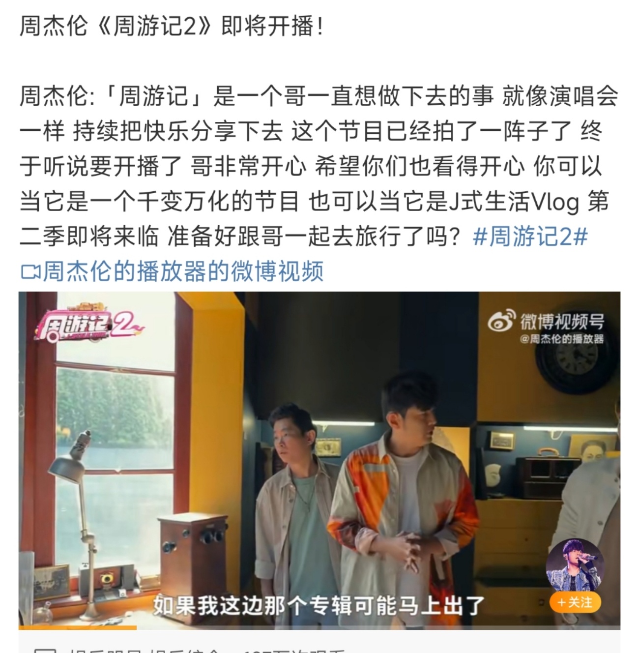 #粉丝曝周杰伦周游记2即将开播#《周游记2》即将归来，期待跟着周杰伦的旅行#周杰