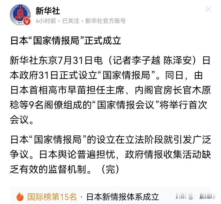 【日本“国家情报局”今日成立】
今天，日本“国家情报局”正式成立，特地选在7月3