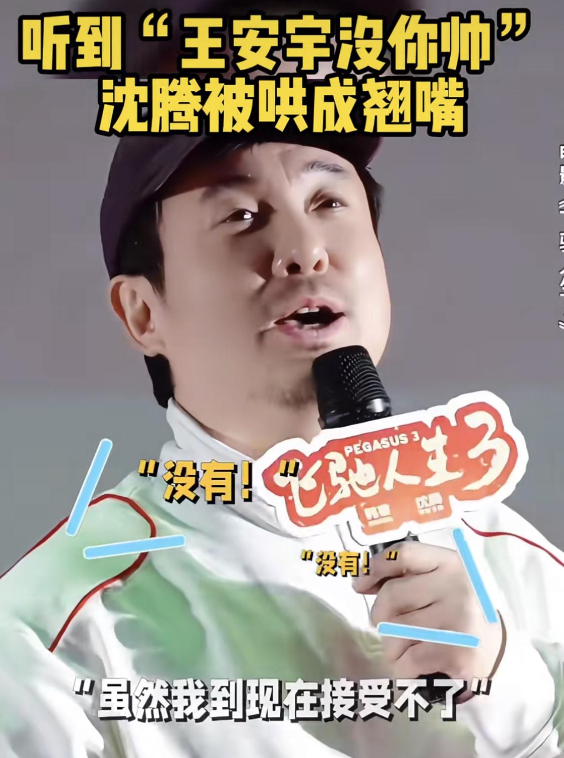 沈腾接受不了观众觉得王安宇比自己年轻时候帅。

《飞驰人生3》宣传现场，沈腾问有