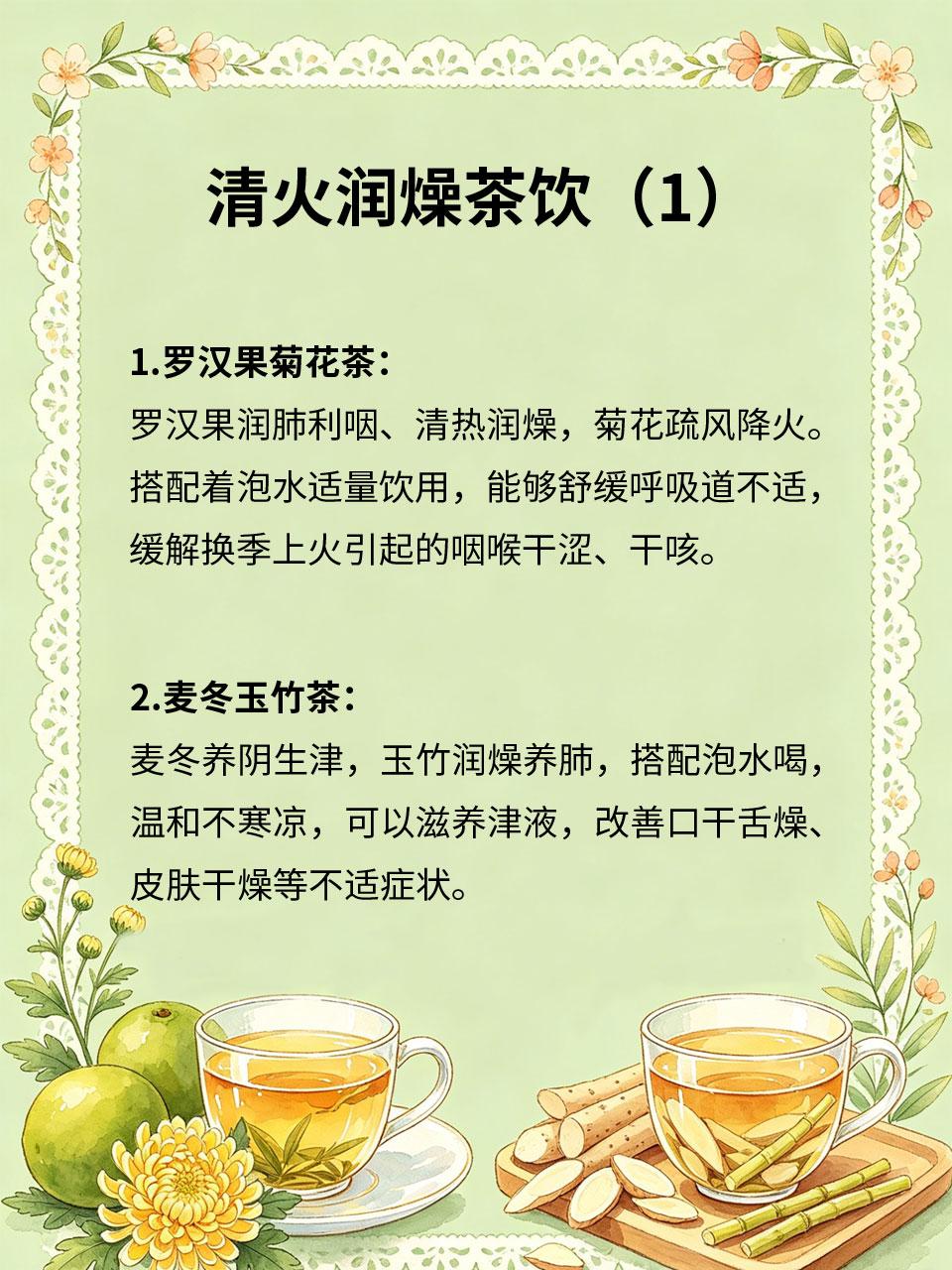 清火润燥茶饮，换季干燥必备好物
换季时节温差大、空气干燥，人体易滋生燥热，出现喉