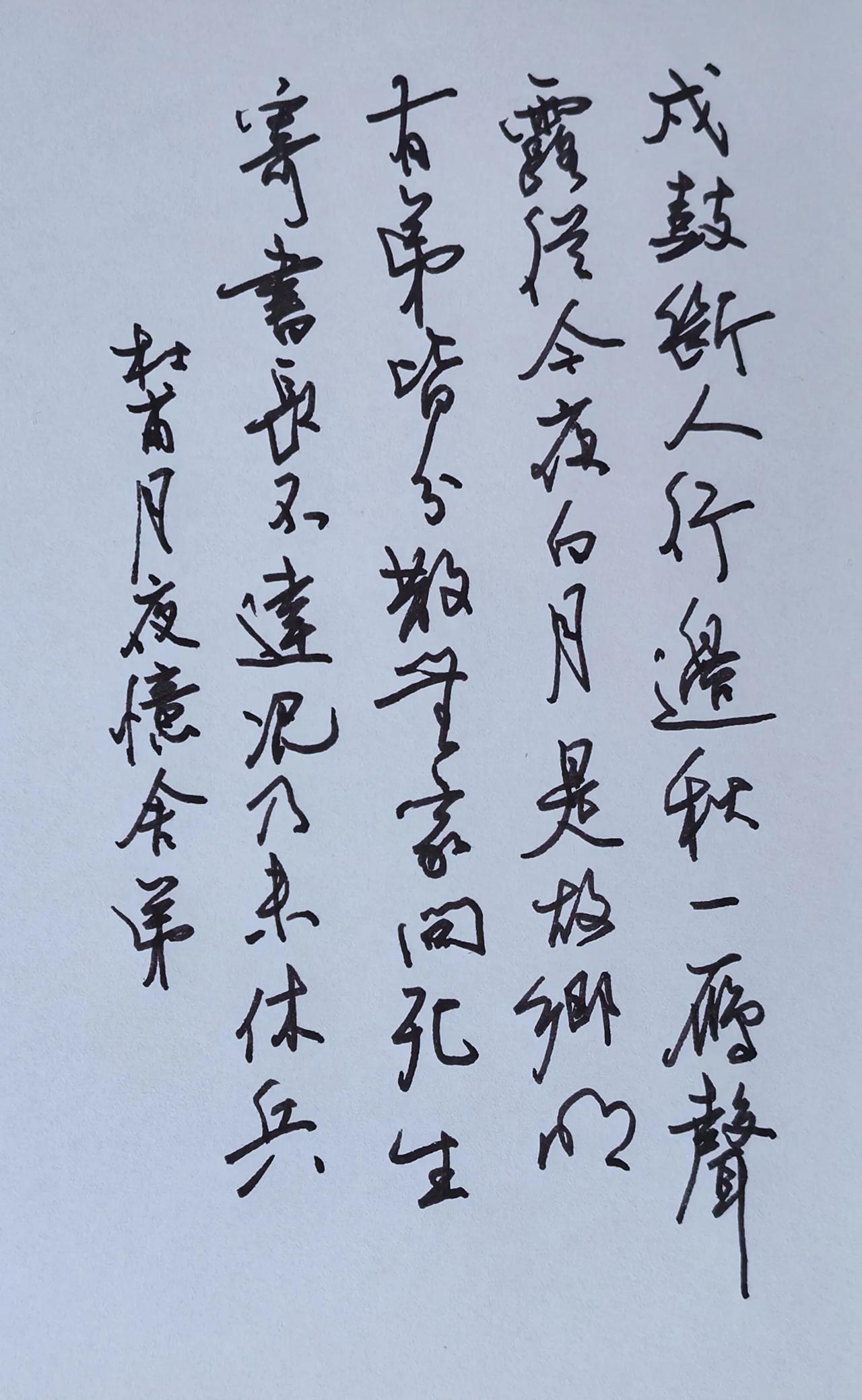 再写杜甫
《月夜忆舍弟》
戍鼓断人行，边秋一雁声。
露从今夜白，月是故乡明。
有