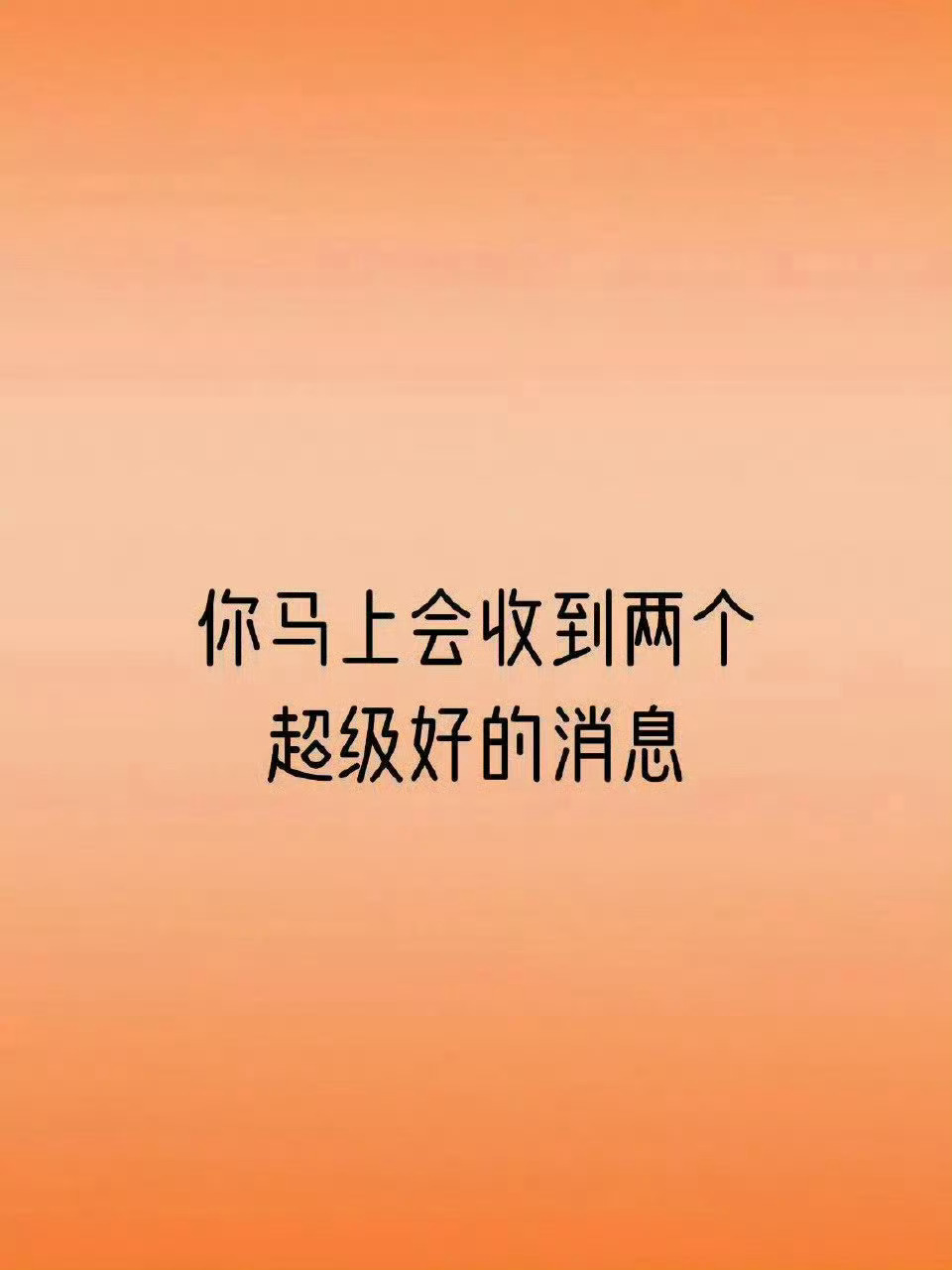 你马上会收到两个超级好的消息，但是要接！ 