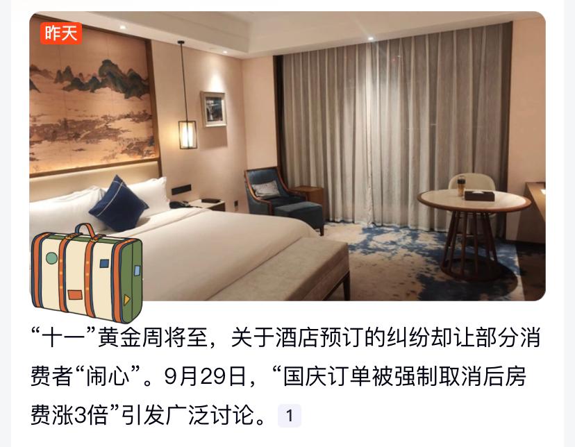 标题：酒店国庆割韭菜！160元订单被取消，秒涨600元
国庆酒店又现“骚操作”！