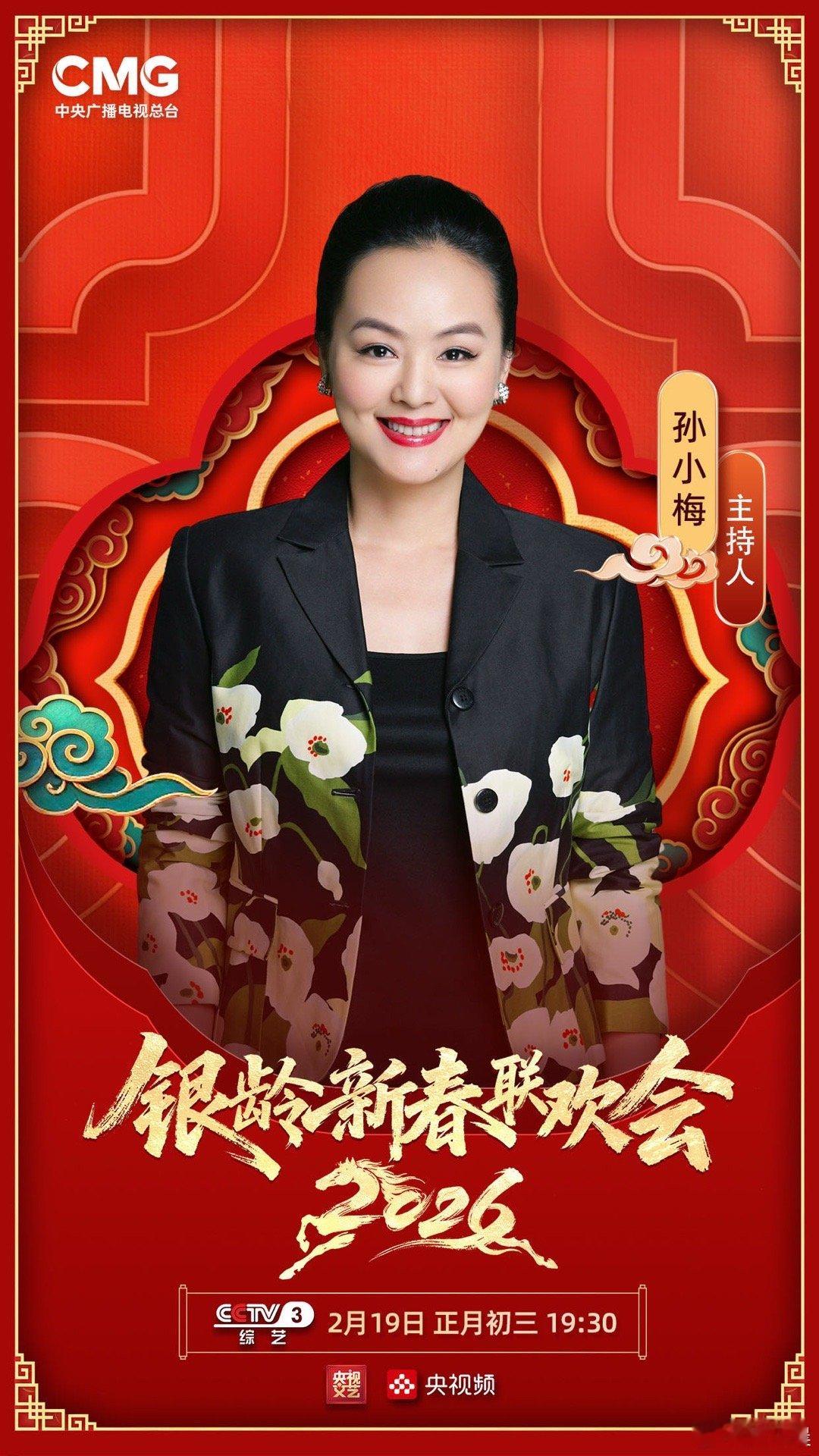 央视2026银龄新春联欢会阵容官宣央视2026银龄新春联欢会 聚焦银龄风采，展现