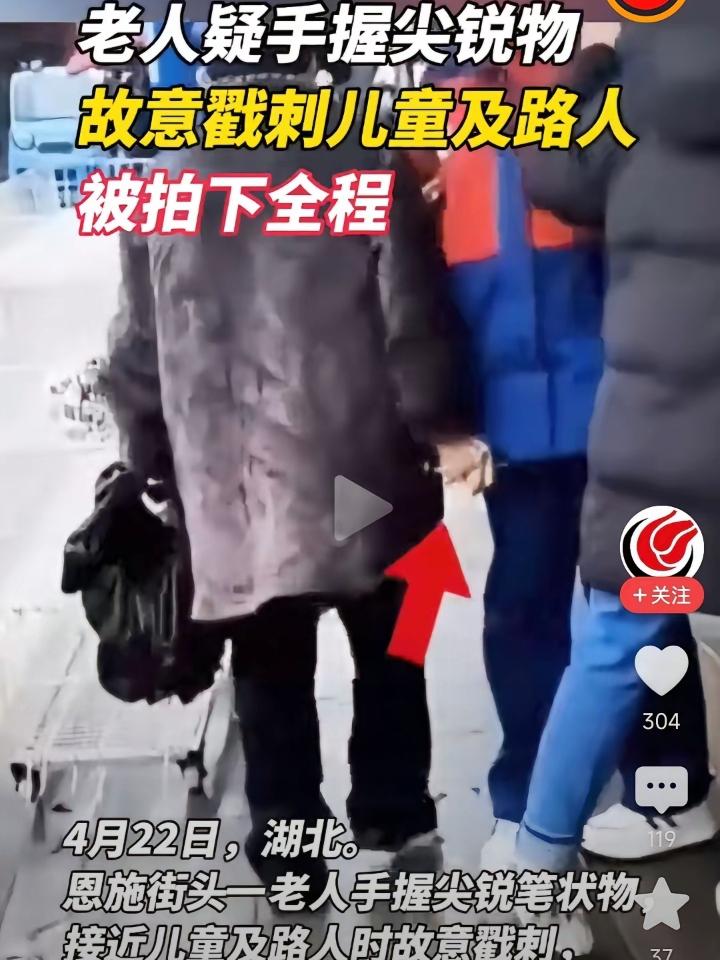 湖北恩施老人放学路上持尖锐物品偷偷刺孩童引全网揪心！
 
2026年4月22日，