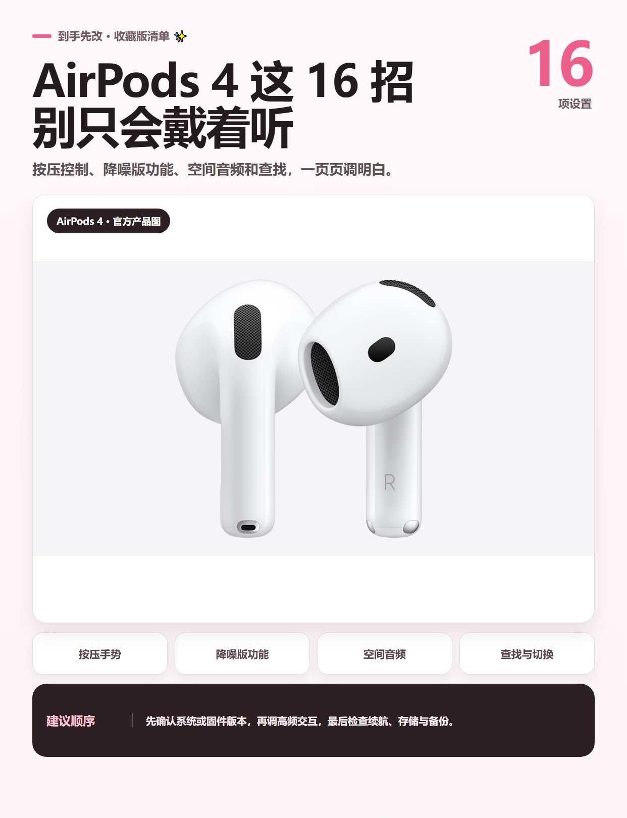 AirPods 4 别只会开机用，这 16 项先改
AirPods 4 不只是戴
