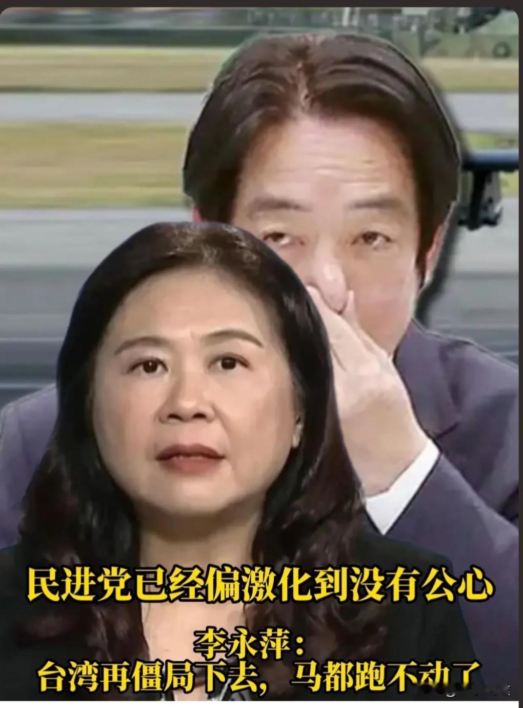 台媒体人李永萍在直播间谈及民进党时说:
如今的民进党，已然陷入了偏激与意识形态化