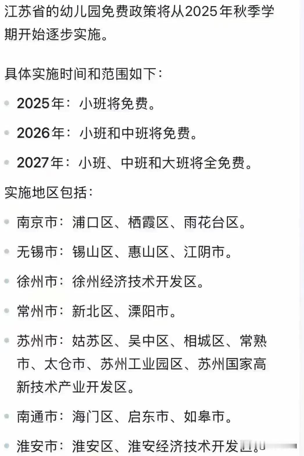 幼儿园开始免费了，江苏省的幼儿园免费政策将在2025年秋季开始逐步实施，这样的好