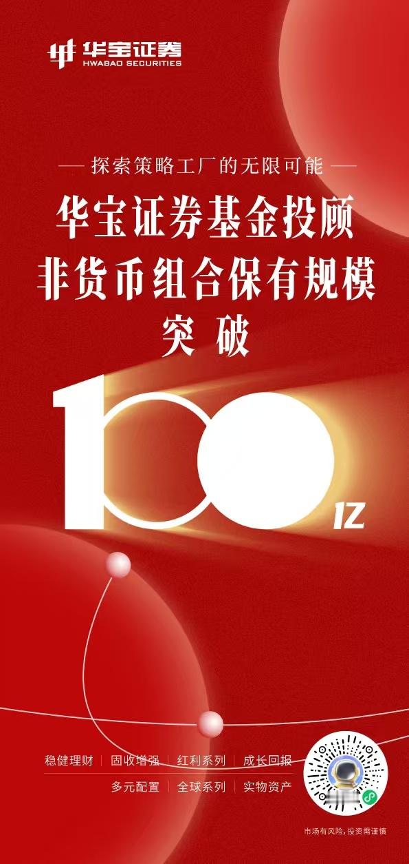 月初的时候，华宝的投顾规模还是90亿，这才20来天，就到100亿了。这增长速度也