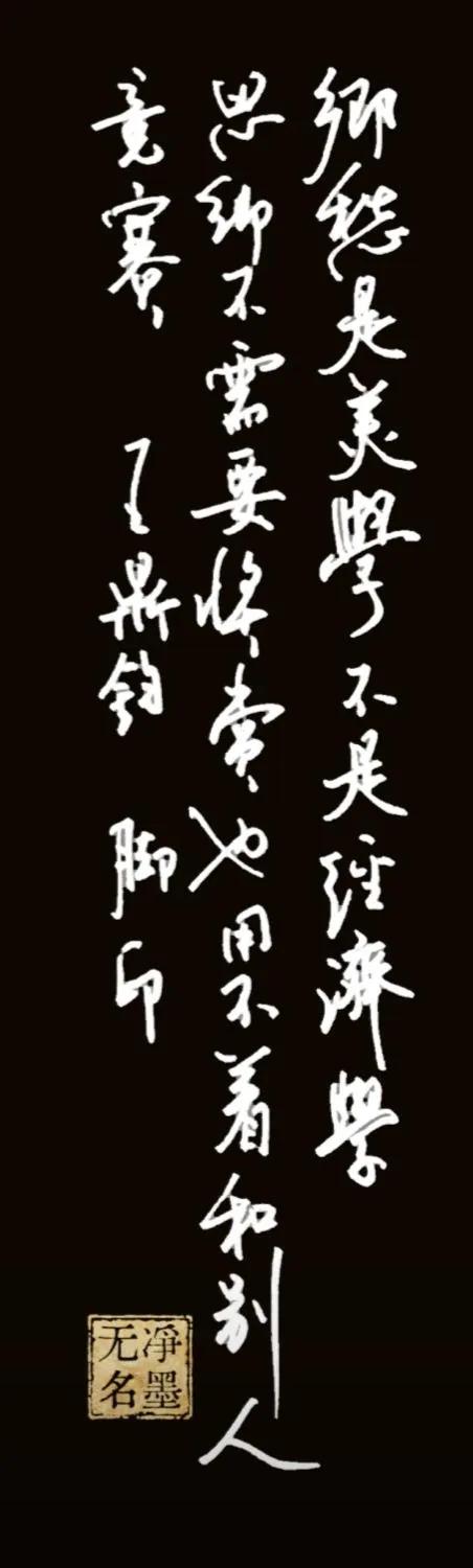 钢笔抄写，用笔爽利，线条凝练，章法疏朗，笔墨质朴沉静，契合这句话的思辨感，字势大