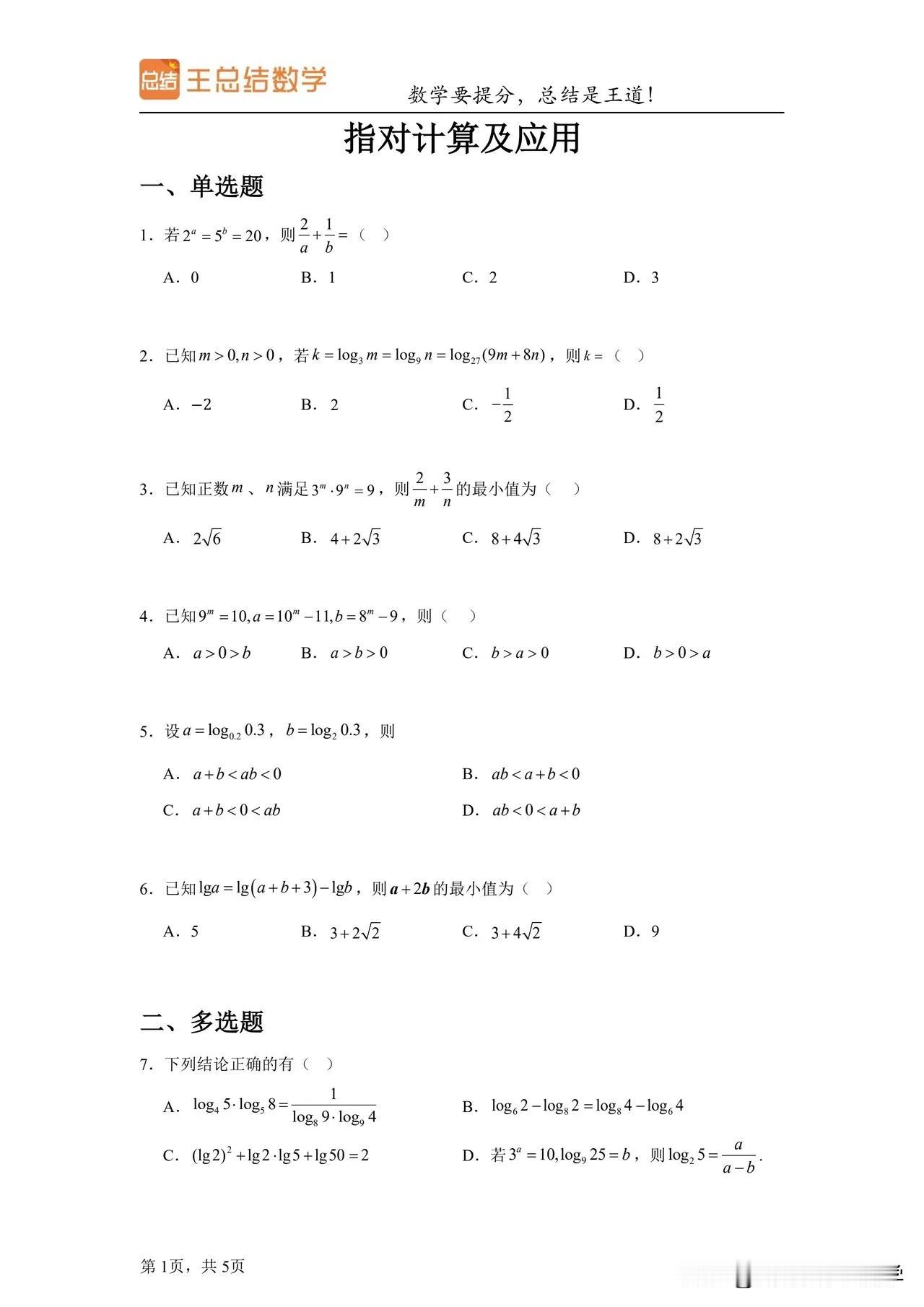 指对计算，高一考试必考！
计算是高中数学的基础，计算要会且要熟练，单纯的计算也是