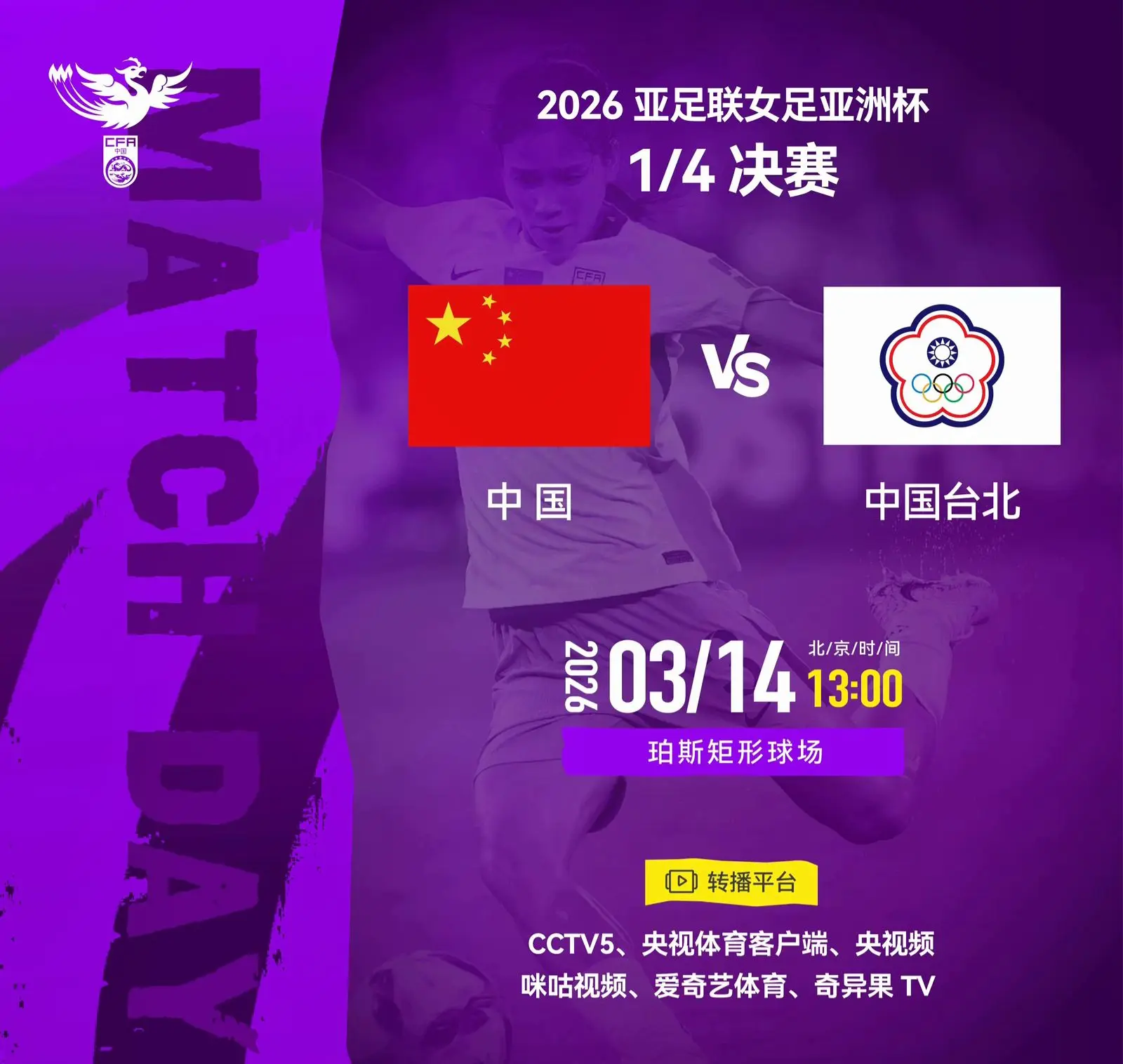 我评论了 的作品： 2026亚足联女足亚洲杯1/4决赛 ⚽ 中国队 V...